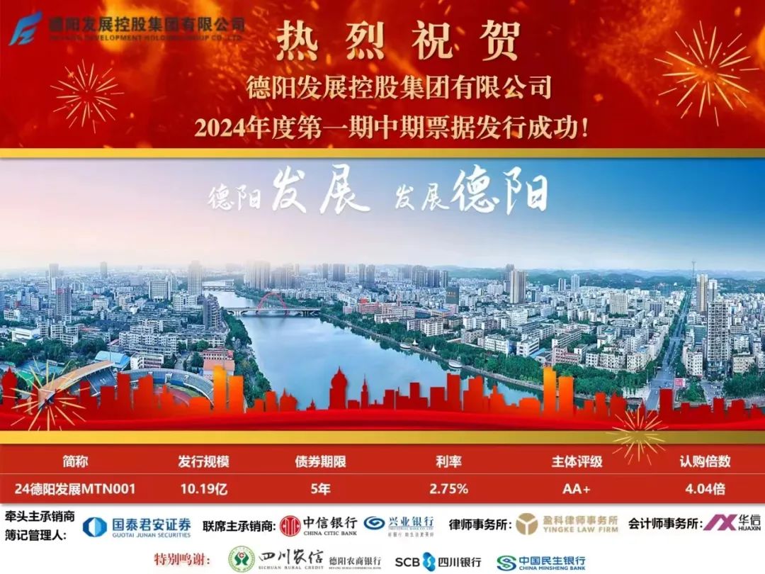 10.19億元！德陽發(fā)展集團成功發(fā)行！