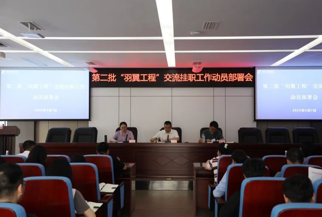 羽翼振翅啟新程 人才賦能促發(fā)展——德陽發(fā)展集團(tuán)召開第二批“羽翼工程”交流掛職工作動(dòng)員部署會(huì)